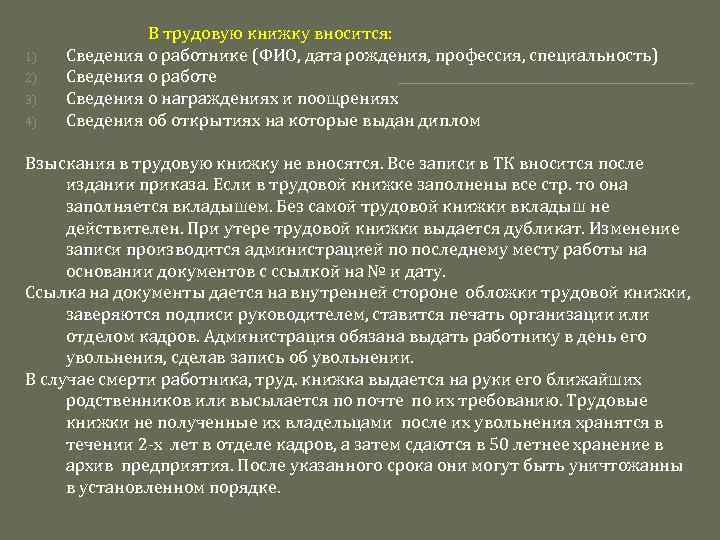 1) 2) 3) 4) В трудовую книжку вносится: Сведения о работнике (ФИО, дата рождения,