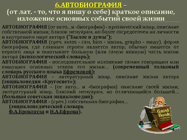 6. АВТОБИОГРАФИЯ – (от лат. - то, что я пишу о себе) краткое описание,