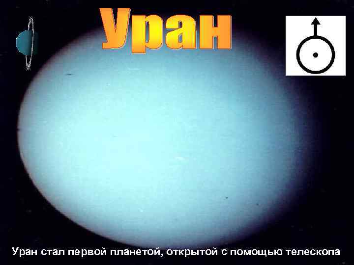 Уран стал первой планетой, открытой с помощью телескопа 