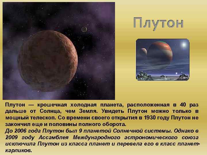 Плутон — крошечная холодная планета, расположенная в 40 раз дальше от Солнца, чем Земля.