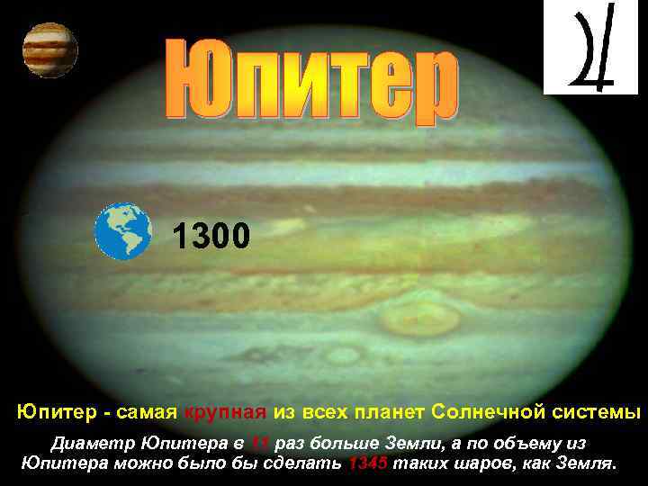 1300 Юпитер - самая крупная из всех планет Солнечной системы Диаметр Юпитера в 11