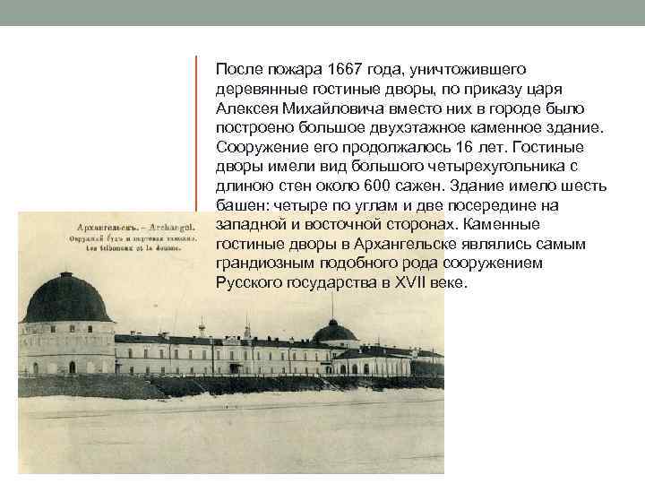 После пожара 1667 года, уничтожившего деревянные гостиные дворы, по приказу царя Алексея Михайловича вместо