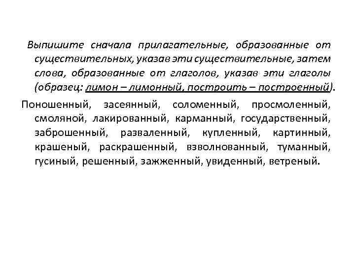 Выпишите сначала прилагательные, образованные от существительных, указав эти существительные, затем слова, образованные от глаголов,