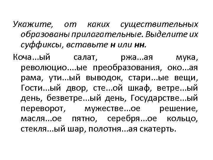 Образуйте прилагательные от данных существительных составьте с ними словосочетания по образцу