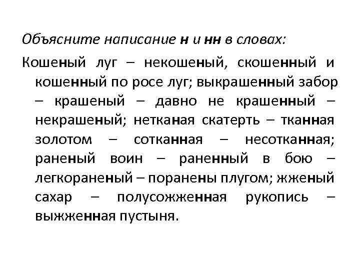 Объясни кратко. Некошеный как пишется. Скошенный луг Причастие. Луг кошеный некошеный скошенный. Графически объясните написание н и НН В словах кошеный луг.