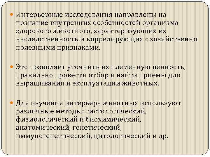  Интерьерные исследования направлены на познание внутренних особенностей организма здорового животного, характеризующих их наследственность