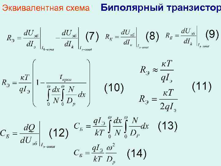 Эквивалентная схема Биполярный транзистор (7) (8) (9) (11) (10) (13) (12) (14) 