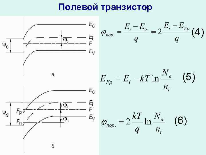 Полевой транзистор (4) (5) (6) 