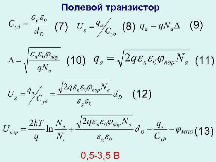 Полевой транзистор (7) (8) (10) (9) (11) (12) (13) 0, 5 -3, 5 В