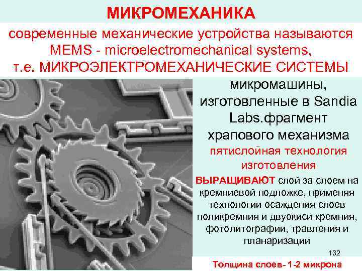 МИКРОМЕХАНИКА современные механические устройства называются MEMS - microelectromechanical systems, т. е. МИКРОЭЛЕКТРОМЕХАНИЧЕСКИЕ СИСТЕМЫ микромашины,