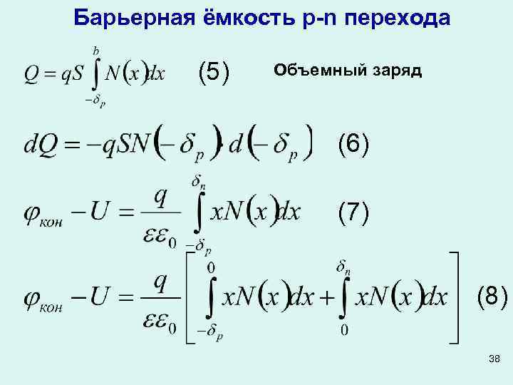Барьерная ёмкость p-n перехода (5) Объемный заряд (6) (7) (8) 38 
