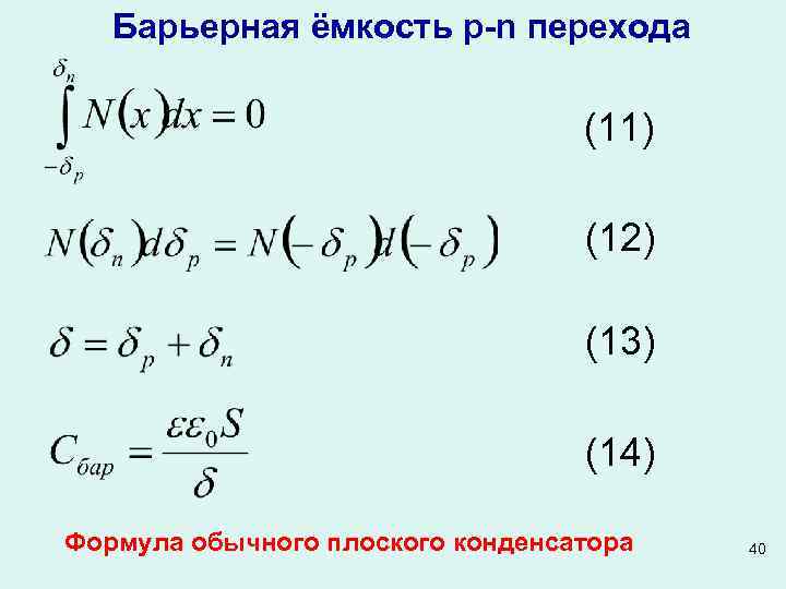 Барьерная ёмкость p-n перехода (11) (12) (13) (14) Формула обычного плоского конденсатора 40 