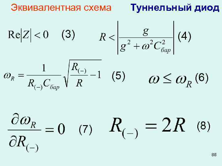 Эквивалентная схема (3) Туннельный диод (4) (5) (7) (6) (8) 88 