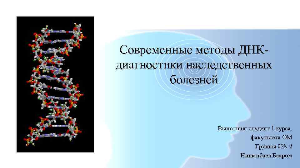 Современные методы ДНКдиагностики наследственных болезней Выполнил: студент 1 курса, факультета ОМ Группы 028 -2