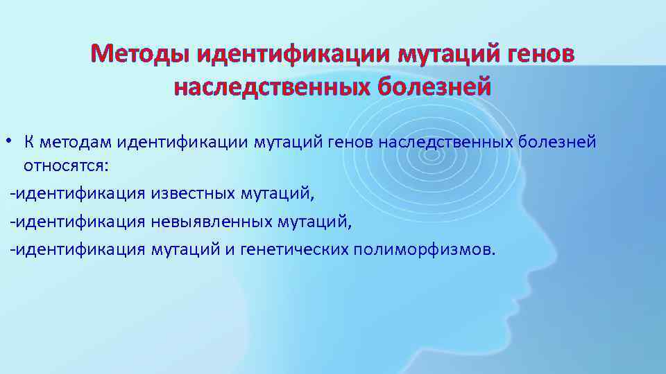 Методы идентификации мутаций генов наследственных болезней • К методам идентификации мутаций генов наследственных болезней