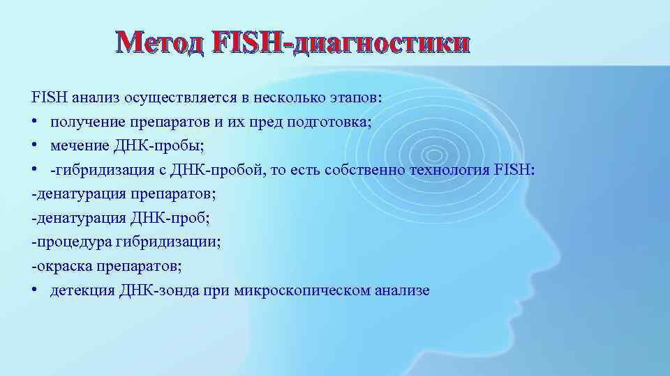 Метод FISH-диагностики FISH анализ осуществляется в несколько этапов: • получение препаратов и их пред