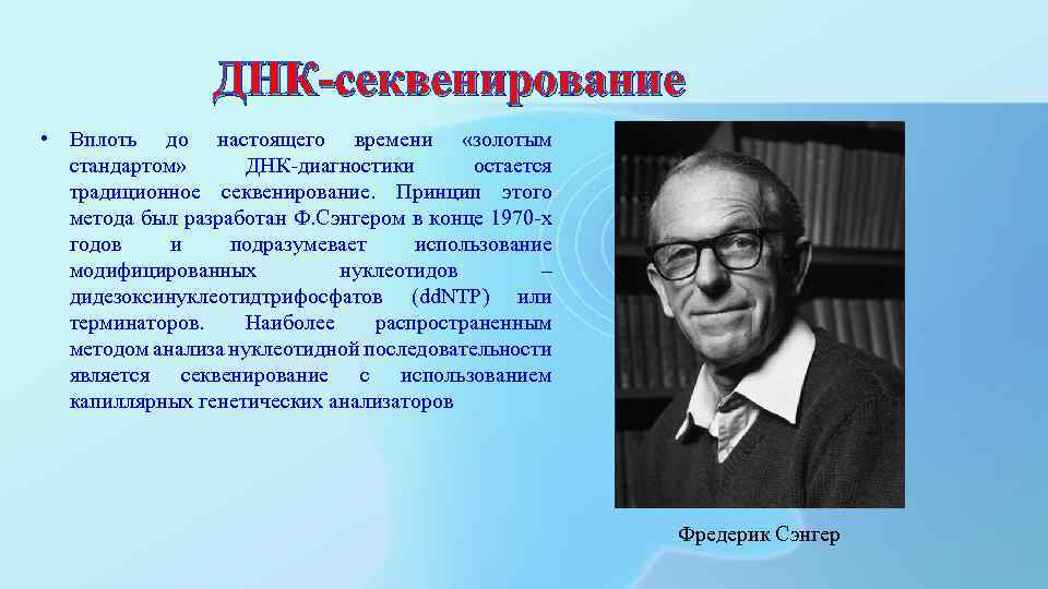 ДНК-секвенирование • Вплоть до настоящего времени «золотым стандартом» ДНК-диагностики остается традиционное секвенирование. Принцип этого