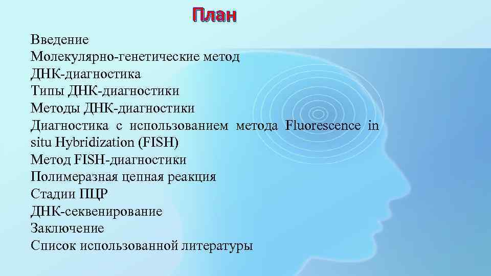 План Введение Молекулярно-генетические метод ДНК-диагностика Типы ДНК-диагностики Методы ДНК-диагностики Диагностика с использованием метода Fluorescence