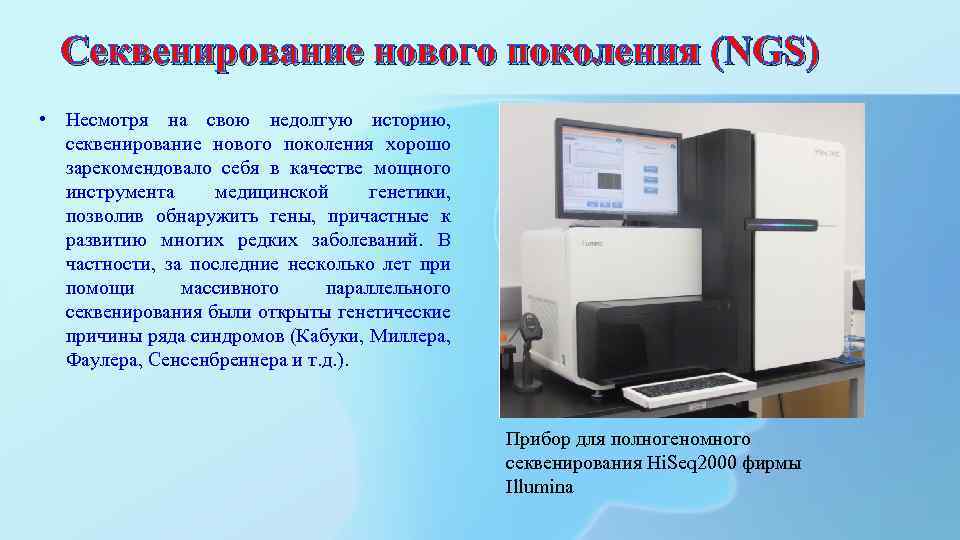 Секвенирование нового поколения (NGS) • Несмотря на свою недолгую историю, секвенирование нового поколения хорошо