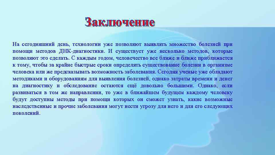 Заключение На сегодняшний день, технологии уже позволяют выявлять множество болезней при помощи методов ДНК-диагностики.