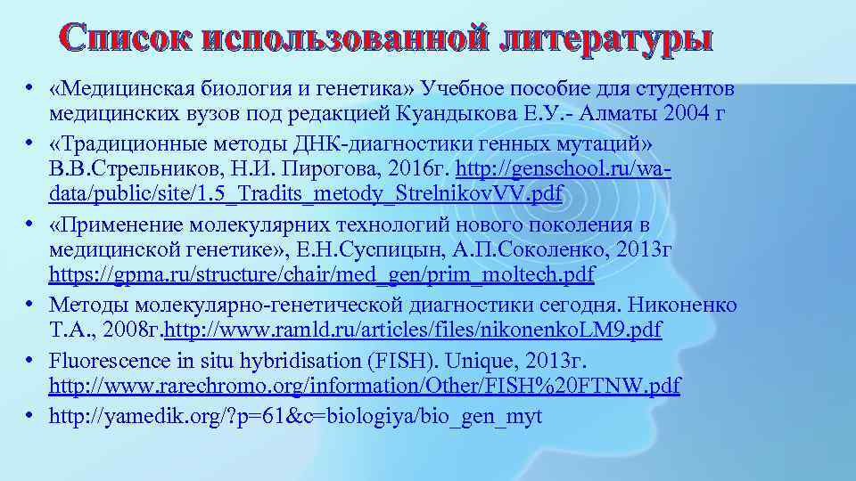 Список использованной литературы • «Медицинская биология и генетика» Учебное пособие для студентов медицинских вузов