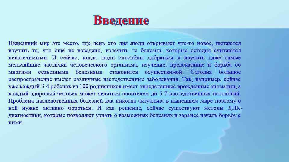 Введение Нынешний мир это место, где день ото дня люди открывают что-то новое, пытаются