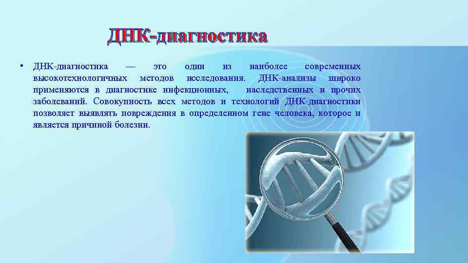 ДНК-диагностика • ДНК-диагностика — это один из наиболее современных высокотехнологичных методов исследования. ДНК-анализы широко