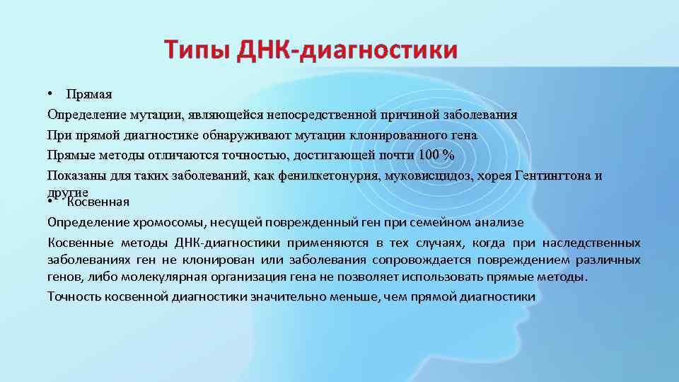 Типы ДНК-диагностики • Прямая Определение мутации, являющейся непосредственной причиной заболевания При прямой диагностике обнаруживают