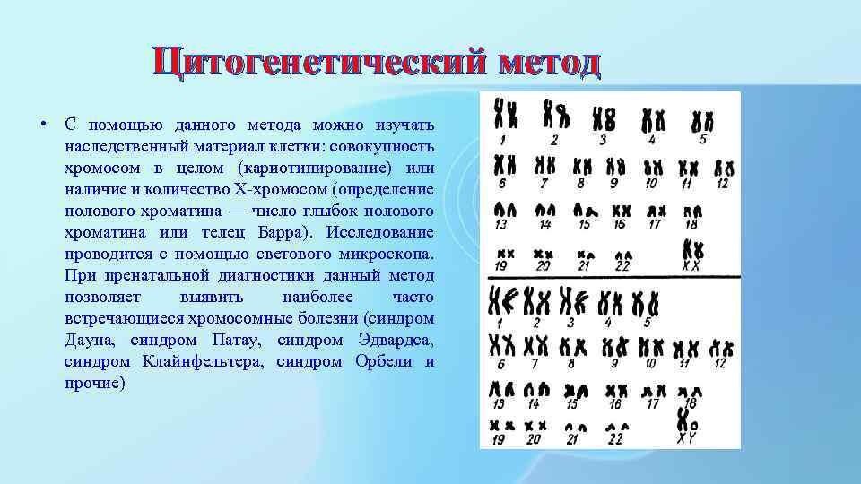 Цитогенетический метод • С помощью данного метода можно изучать наследственный материал клетки: совокупность хромосом