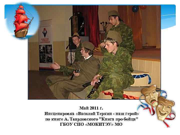 Май 2011 г. Инсценировка «Василий Теркин - наш герой» по книге А. Твардовского 