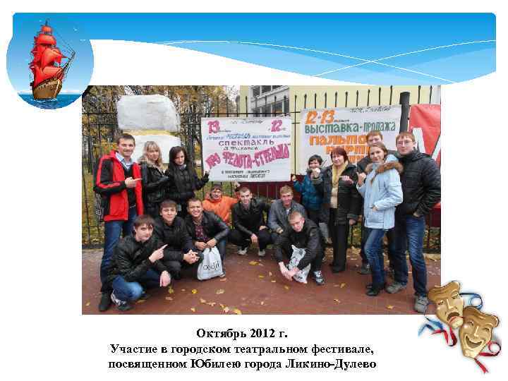 Октябрь 2012 г. Участие в городском театральном фестивале, посвященном Юбилею города Ликино-Дулево 