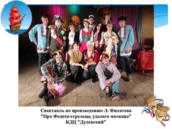 Спектакль по произведению Л. Филатова 