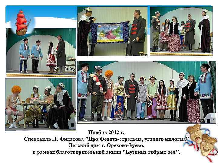 Ноябрь 2012 г. Спектакль Л. Филатова 