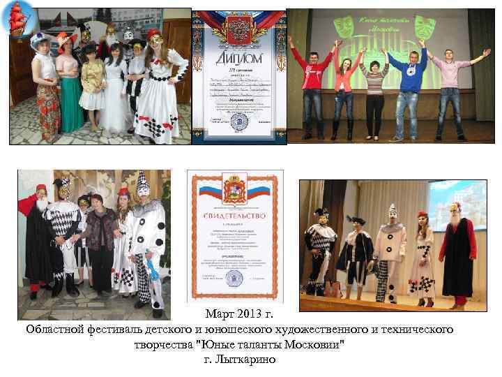 Март 2013 г. Областной фестиваль детского и юношеского художественного и технического творчества 