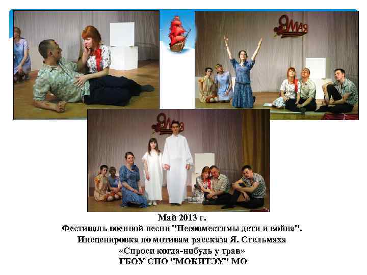 Май 2013 г. Фестиваль военной песни 