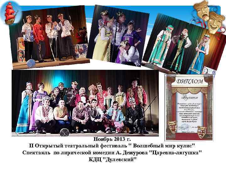 Ноябрь 2013 г. II Открытый театральный фестиваль 