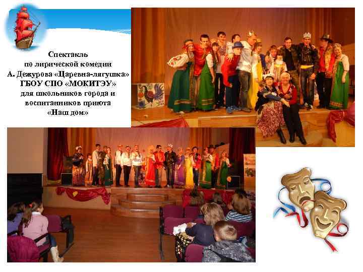 Спектакль по лирической комедии А. Дежурова «Царевна-лягушка» ГБОУ СПО «МОКИТЭУ» для школьников города и
