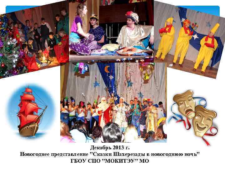 Декабрь 2013 г. Новогоднее представление 