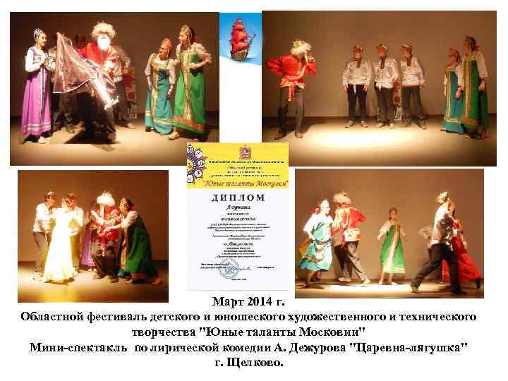 Март 2014 г. Областной фестиваль детского и юношеского художественного и технического творчества 