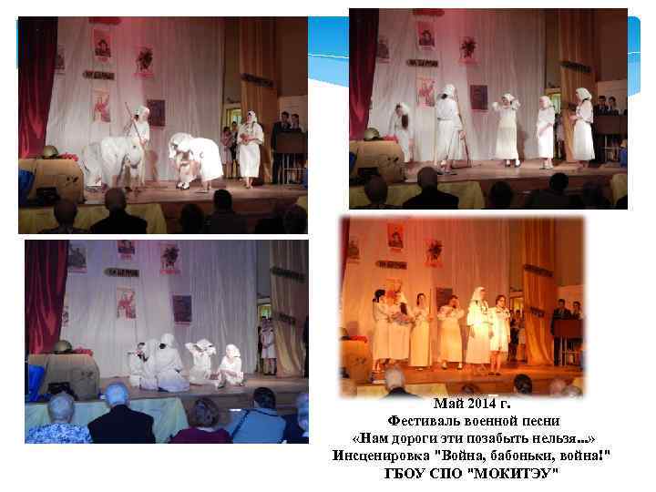 Май 2014 г. Фестиваль военной песни «Нам дороги эти позабыть нельзя. . . »