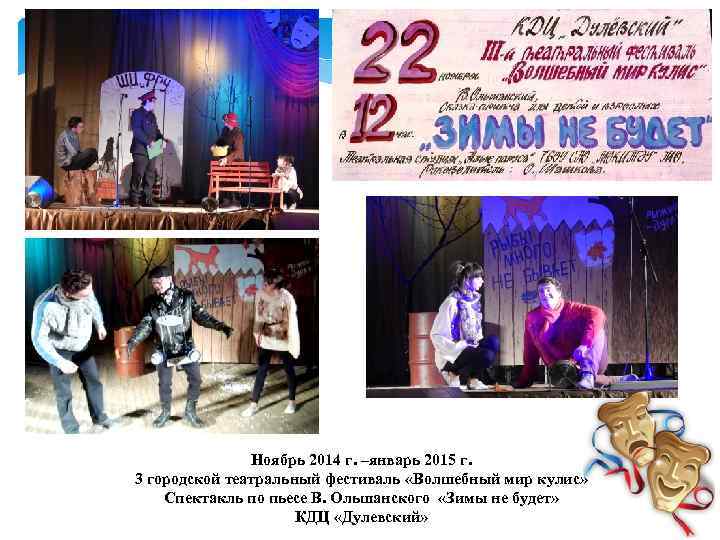 Ноябрь 2014 г. –январь 2015 г. 3 городской театральный фестиваль «Волшебный мир кулис» Спектакль