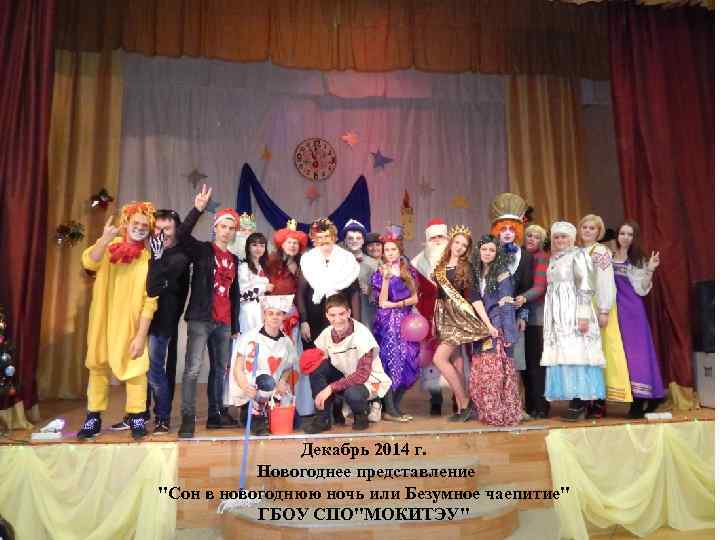 Декабрь 2014 г. Новогоднее представление 