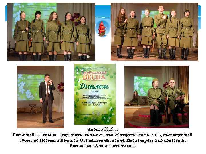 Апрель 2015 г. Районный фестиваль студенческого творчества «Студенческая весна» , посвященный 70 -летию Победы