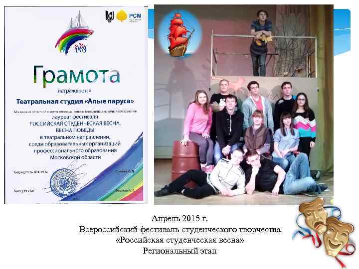 Апрель 2015 г. Всероссийский фестиваль студенческого творчества «Российская студенческая весна» Региональный этап 