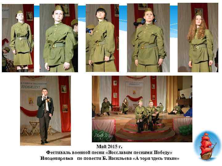 Май 2015 г. Фестиваль военной песни «Восславим песнями Победу» Инсценировка по повести Б. Васильева