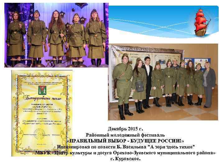 Декабрь 2015 г. Районный молодежный фестиваль «ПРАВИЛЬНЫЙ ВЫБОР - БУДУЩЕЕ РОССИИ!» Инсценировка по повести