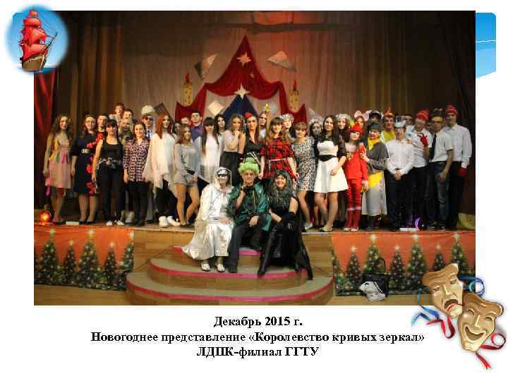 Декабрь 2015 г. Новогоднее представление «Королевство кривых зеркал» ЛДПК-филиал ГГТУ 