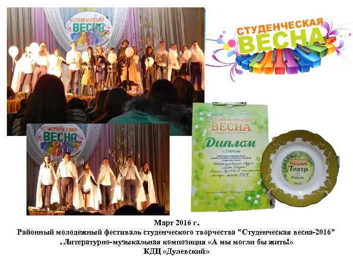 Март 2016 г. Районный молодежный фестиваль студенческого творчества 