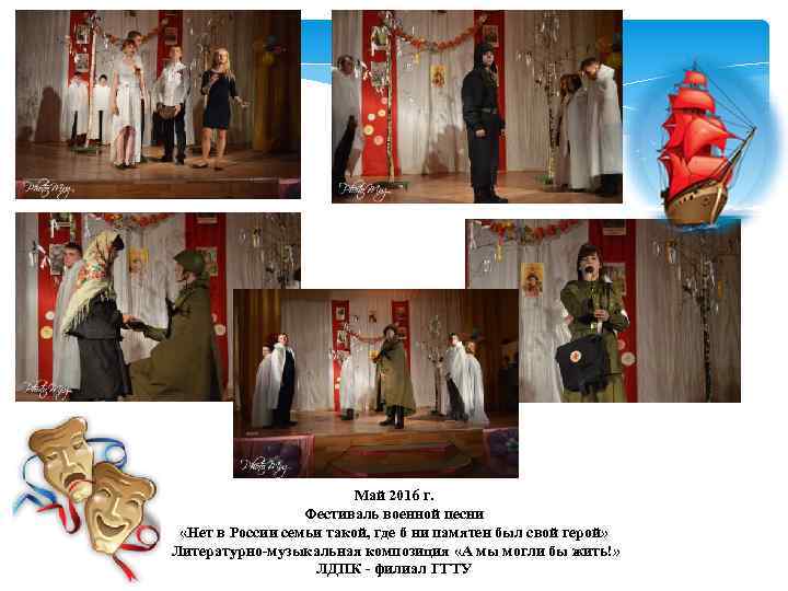 Май 2016 г. Фестиваль военной песни «Нет в России семьи такой, где б ни