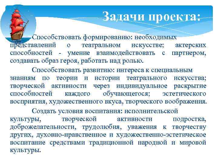 Задачи проекта: Способствовать формированию: необходимых представлений о театральном искусстве; актерских способностей - умение взаимодействовать